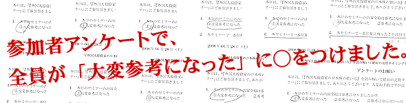 参加者アンケートで、全員が「大変参考になった」に○をつけました。