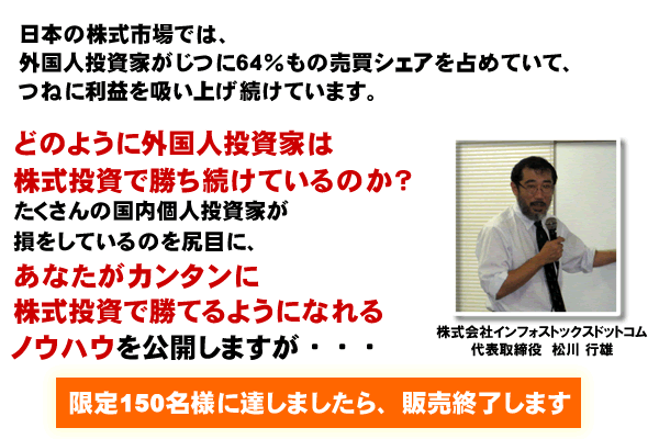 日本の株式市場では、外国人投資家がじつに64%もの売買シェアを占めていて、つねに利益を吸い上げ続けています。どのように外国人投資家は株式投資で勝ち続けているのか?たくさんの国内個人投資家が損をしているのを尻目に、あなたがカンタンに株式投資で勝てるようになれるノウハウを公開しますが・・・