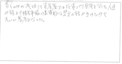 素人が成功して資産家又は投資顧問会社を起こした人たちの話より株式投資の本質的な見方の話が聞けたので大いに参考になった。