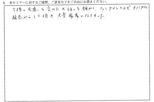 今後の見通しを含めたお話を細かく、ファンダメンタル・テクニカル視点からしていただき、大変参考になりました。