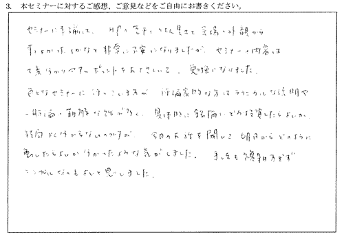 いろいろなセミナーに行っていますが、評論家的な方はテクニカルな説明や一般論の難解な話が多く、具体的に銘柄にどのように投資したらよいか、結局よく分からないのですが、今日のお話を聞いて、明日からどのように動いたらよいか、分かったような気がしてきました。