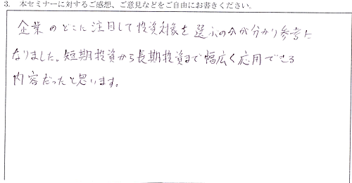 企業のどこに注目して投資対象を選ぶのかが分かり、参考になりました。短期投資から長期投資まで、幅広く応用できる内容だったと思います。　