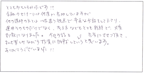 とてもおもしろかったです！金融のセミナーには何度か参加していますが、他の講師の方とは一味違う視点で率直なお話をして下さり、運用そのものだけでなく、考え方などもとても新鮮で大変刺激になりました。