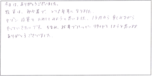 投資は初心者で、とても参考になりました。セゾン投信を試してみようと思いました。