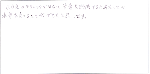 小手先のテクニックではない資産を形成するにあたっての本質を知ることができた。