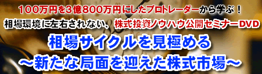 100万円を3億800万円にしたプロトレーダーから学ぶ!相場環境に左右されない、株式投資ノウハウ公開セミナー