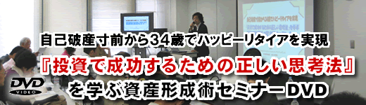 自己破産寸前から３４歳でハッピーリタイアを実現『投資で成功するための正しい思考法』を学ぶ資産形成術セミナーＤＶＤ
