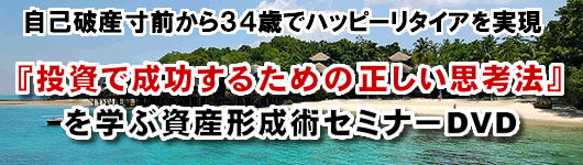 自己破産寸前から３４歳でハッピーリタイアを実現『投資で成功するための正しい思考法』を学ぶ資産形成術セミナー