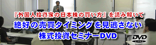 『外国人投資家の日本株の買い方』を読み解いて絶好の売買タイミングを見逃さない株式投資ｾﾐﾅｰＤＶＤ