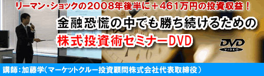 リーマン・ショックの２００８年後半に＋４６１万円の投資収益 金融恐慌の中でも勝ち続けるための株式投資術セミナー