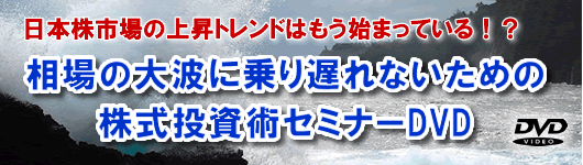 日本株市場の上昇トレンドはもう始まっている！？相場の大波に乗り遅れないための株式投資術セミナー