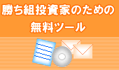 勝ち組投資家のための無料ツール