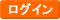 ログイン