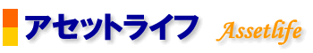 アセットライフ