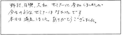 野村、日興、大和　セミナーに参加しましたが、今日のようなセミナーはなかったです