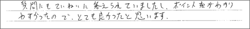 質問にていねいに答えられていましたし、ポイントがわかりやすかったので、とてもよかったと思います。