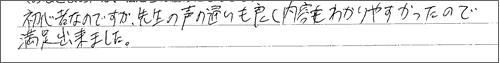 初心者なのですが、先生の声の通りも良く内容も分かりやすかったので満足できました。