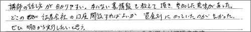 講師の話し方が分かりやすい。本にない裏事情を教えていただき、参加した意味があった。