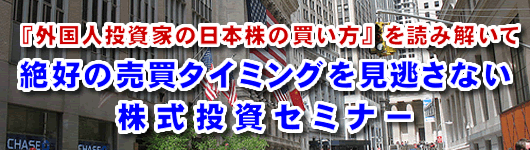 『外国人投資家の日本株の買い方』を読み解いて絶好の売買タイミングを見逃さない株式投資セミナー