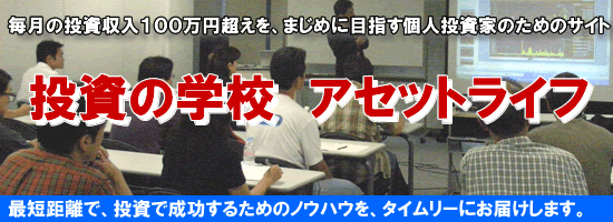 投資の学校アセットライフ